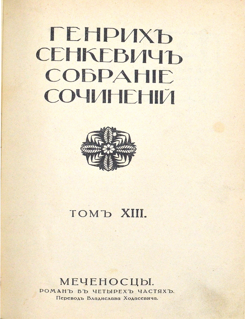Сенкевич Г. Собрание сочинений. В 16 т., 10 кн. М.: Издание т-ва И.Д. Сытина, 1914 г.