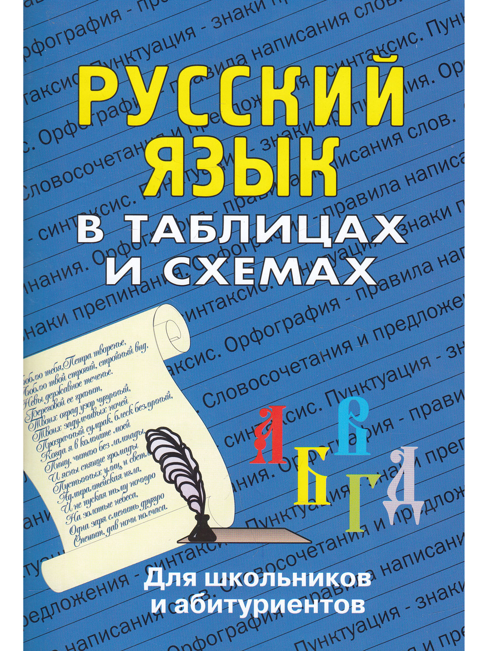 Русский язык в таблицах и схемах. Для школьников и абитуриентов.