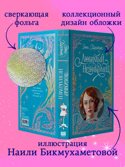 Лимитированная подарочная коллекция. Любимый незнакомец