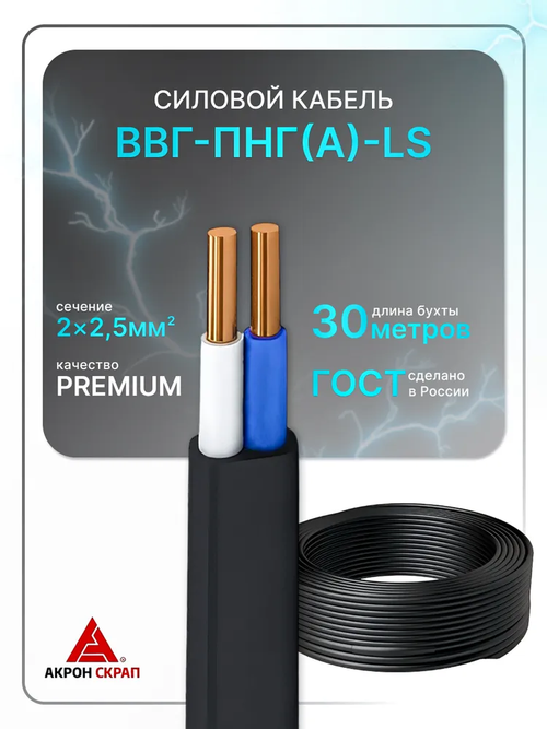 Кабель силовой ВВГ-Пнг (А)LS 2 x 2,5 мм 30 метров