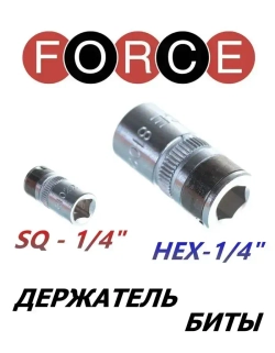 Держатель биты переходник с квадрата 1/4" х на внутренний шестигранник 1/4", длина 25 мм FORCE 81022