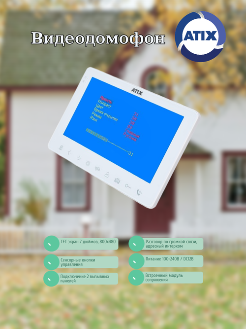 Видеодомофон ATIX AT-I-M710C/T White