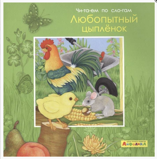 Айфолика. Читаем по слогам. Любопытный цыпленок, изд.: Омега, серия.: Мое первое чтение
