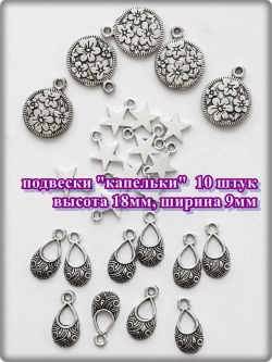 Подвески "Цветы, звёзды, капли" для рукоделия.