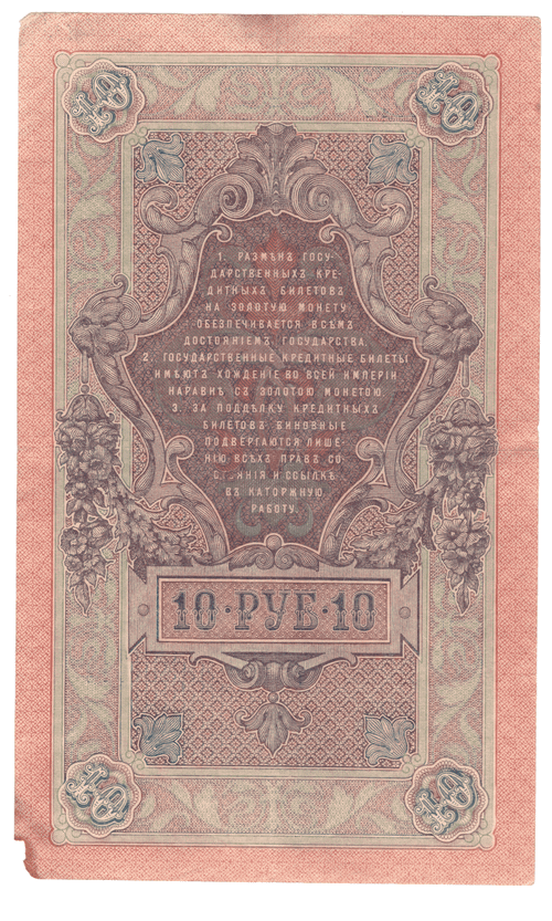 10 рублей 1909 года НЦ 600974 (управляющий Шипов/кассир Афанасьев) VG-F