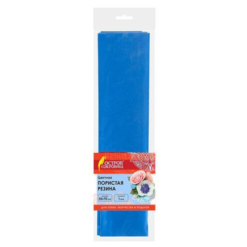 Пористая резина (фоамиран) для творчества, СИНЯЯ, 50х70 см, 1 мм, ОСТРОВ СОКРОВИЩ, 661686 И