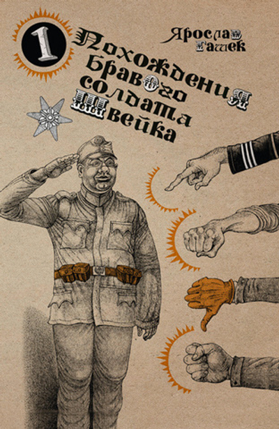 Похождения бравого солдата Швейка