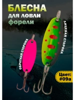 Блесна на форель зимняя колебалка Вильямс цвет #09А