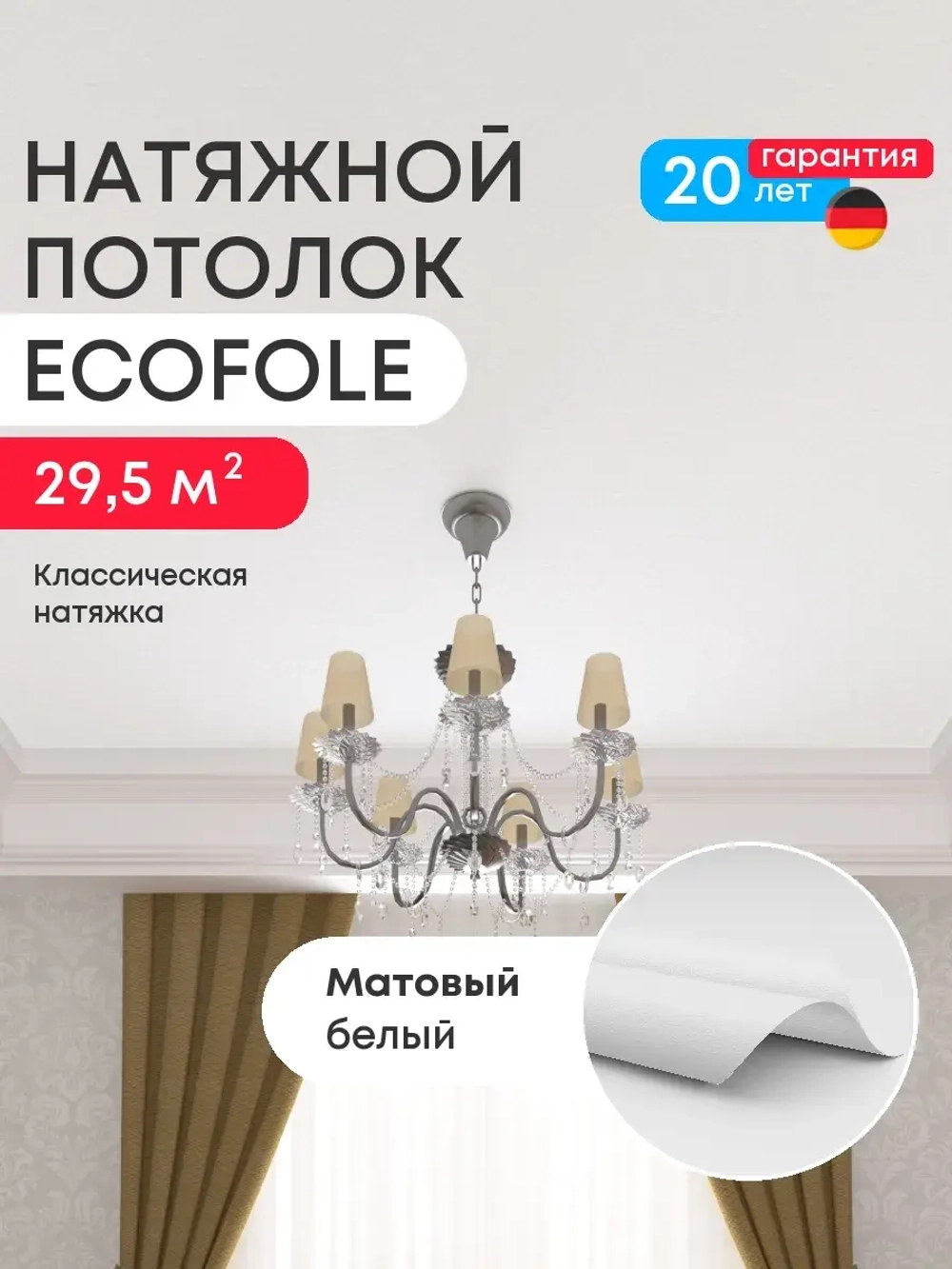 Матовый натяжной потолок 29.5 м2