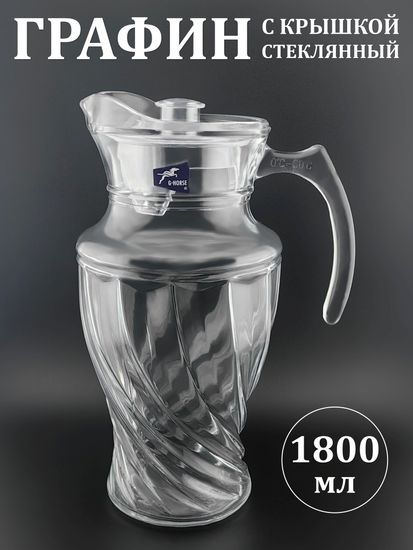 Графин стеклянный 1,8 л. с крышкой