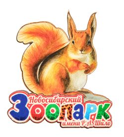 МТ- 004/12 Магнит «Новосибирский зоопарк имени Р.А. Шило»