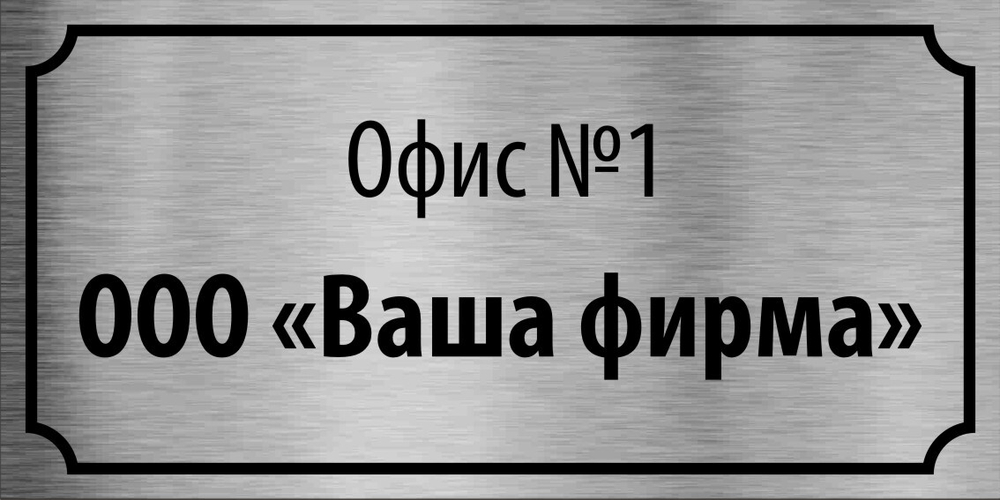 Табличка "Номер офиса, название организации"