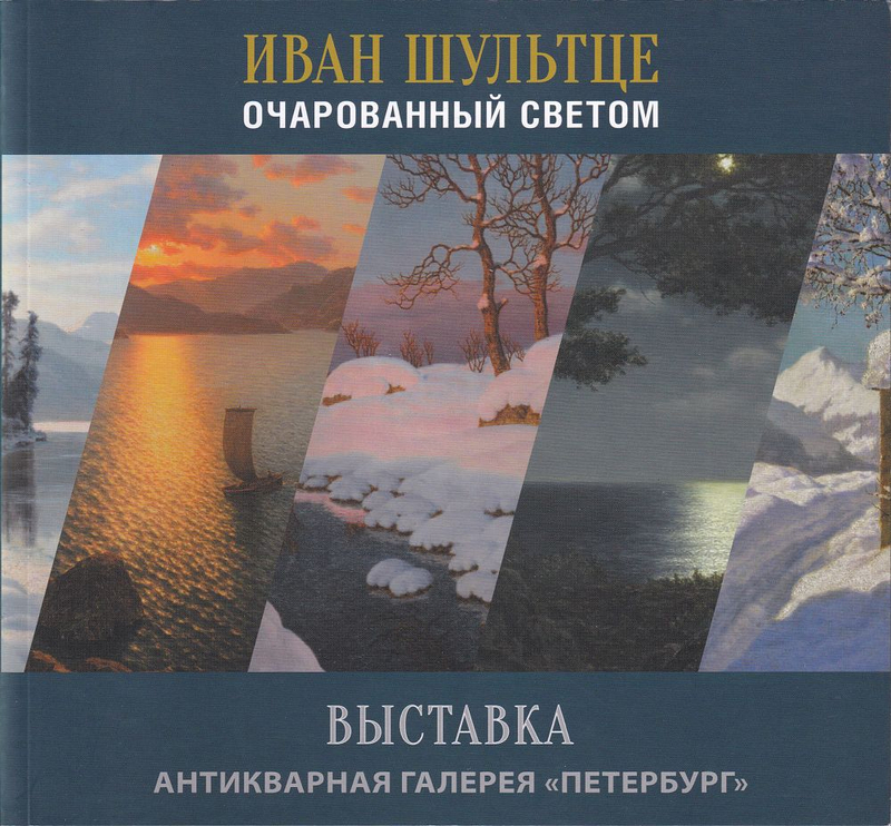 Иван Шультце. Очарованный светом: Выставка в антикварной галерее «Петербург»