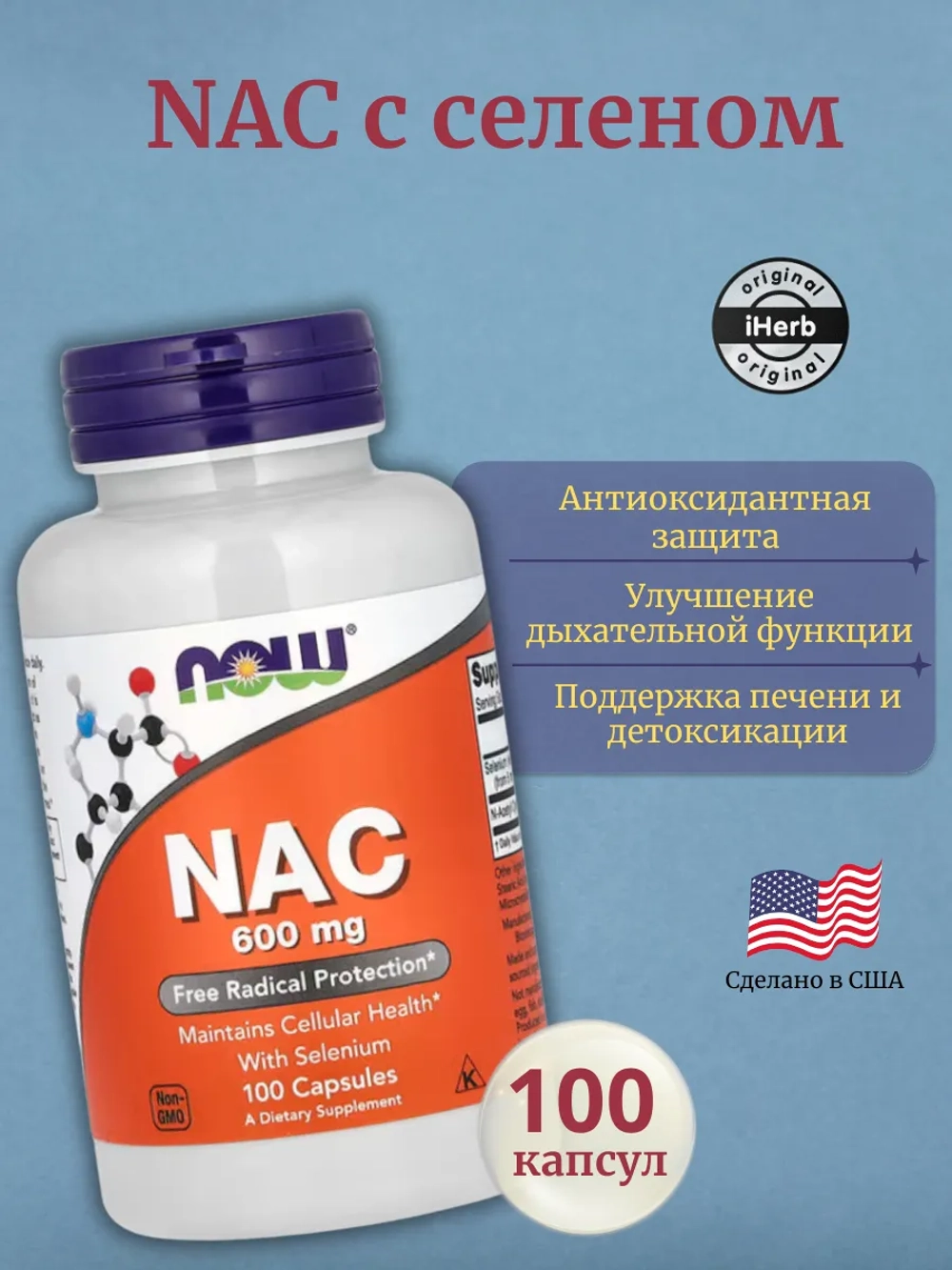 NAC с селеном