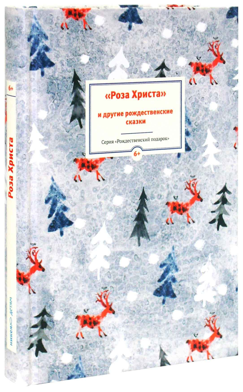 Роза Христа и другие рождественские сказки