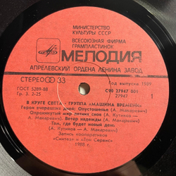 Винтажная виниловая пластинка LP Машина Времени В Круге Света (СССР 1989)