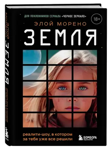 Земля. Реалити-шоу, в котором за тебя уже все решили