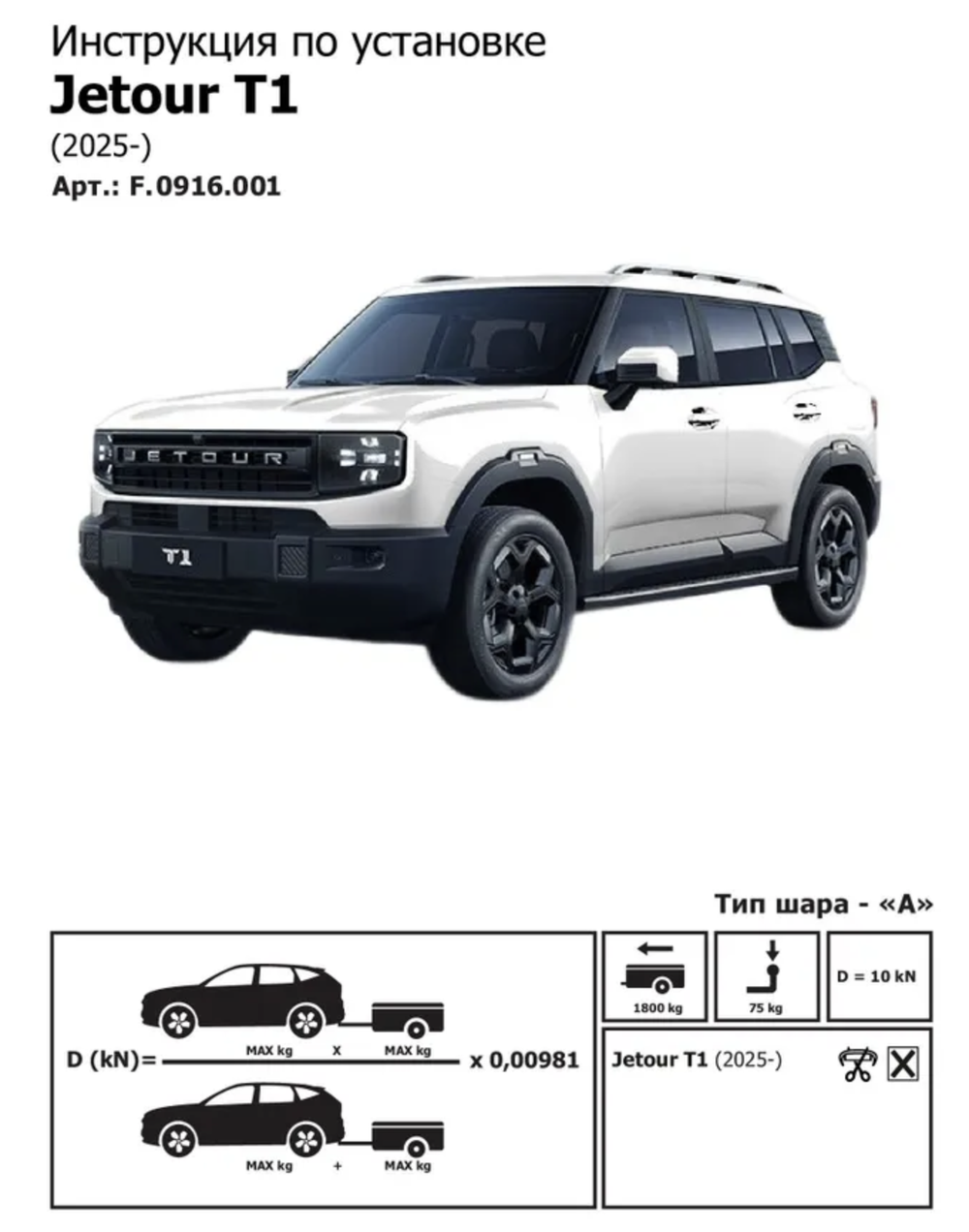 Фаркоп с электр. Smart, Jetour T1 2025-, шар А, 1800/75 кг., F.0916.001, Berg (паспорт, сертификат)