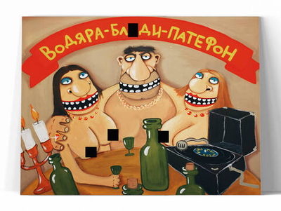 Водяра, б#ди, патефон