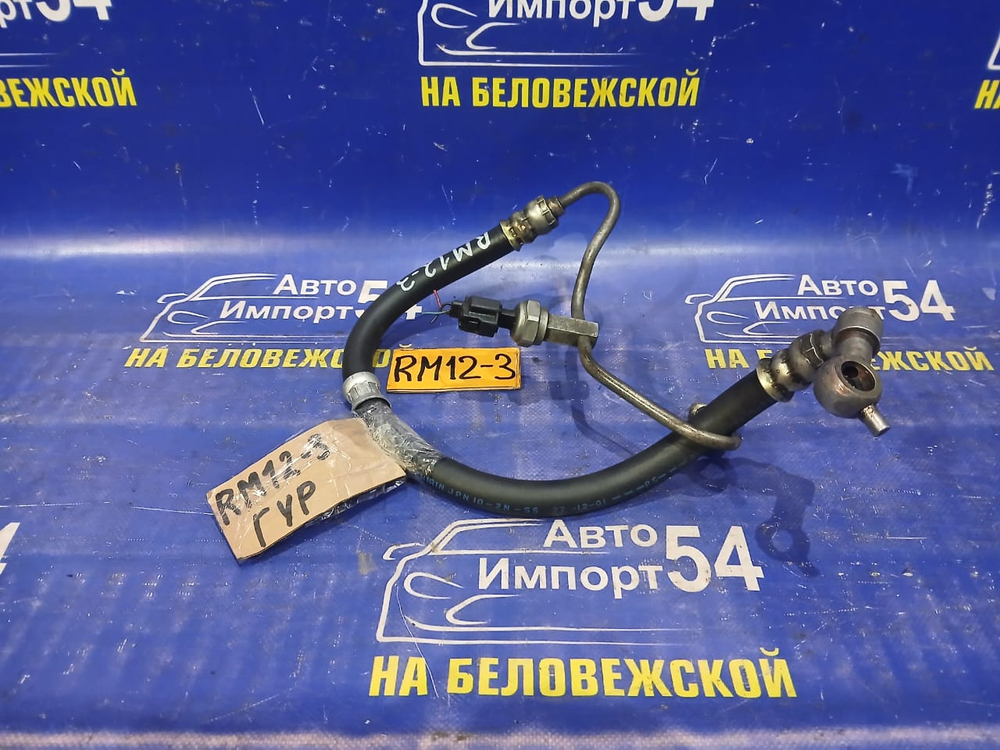 Шланг высокого давления ГУР NISSAN LIBERTY 2002