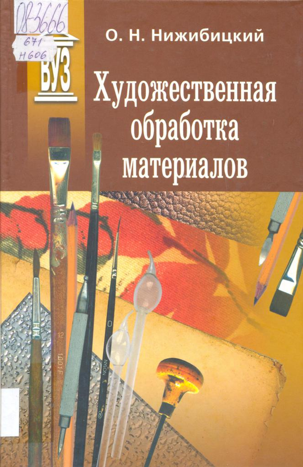 Художественная обработка материалов: Учеб. пособие