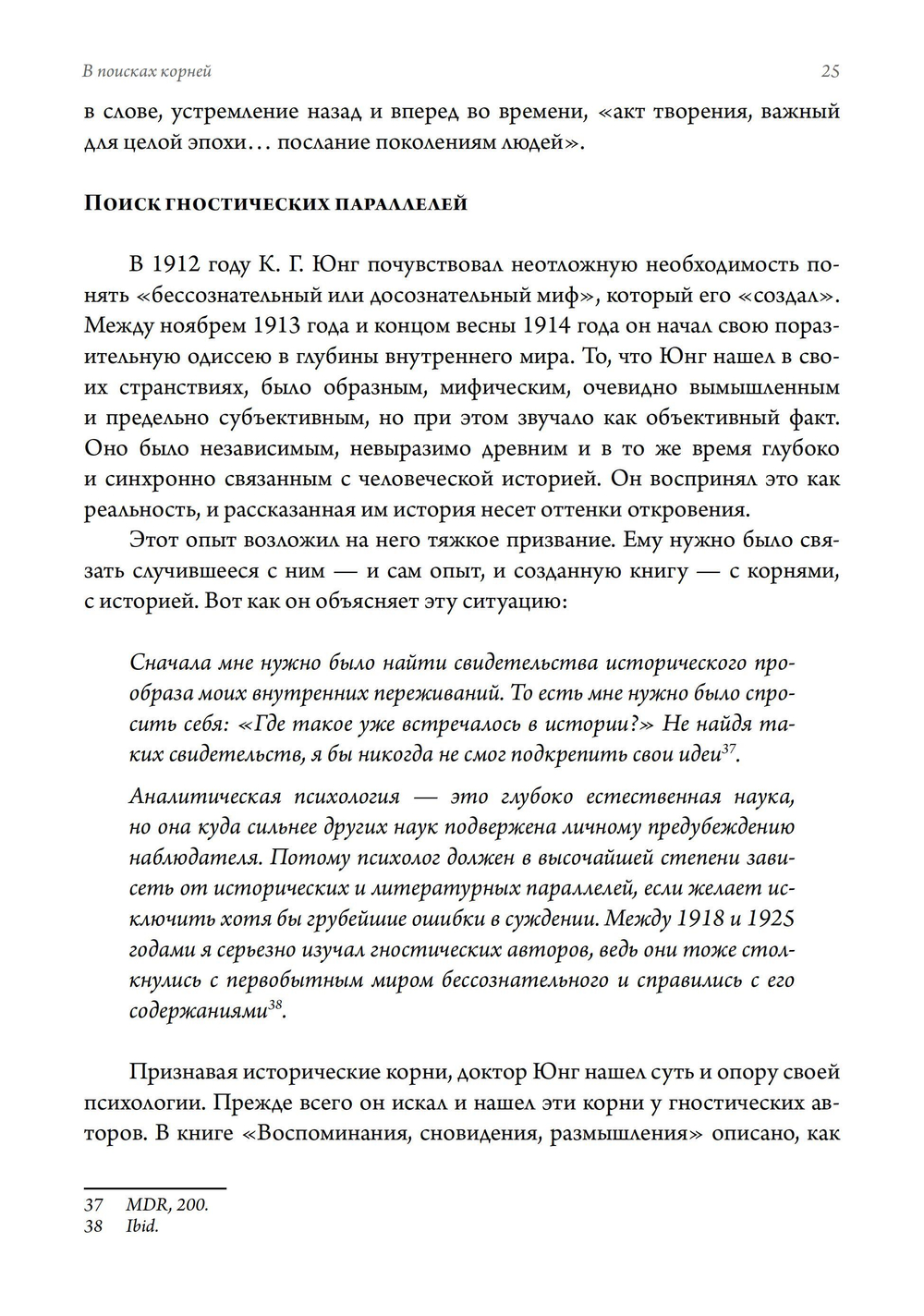 В поисках корней. К. Г. Юнг и традиция гнозиса. ПРЕДЗАКАЗ 15% До 23.12.2025