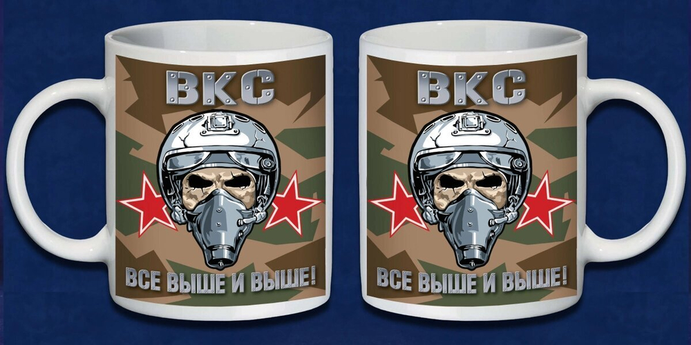Керамическая кружка ВКС "Все выше и выше!"