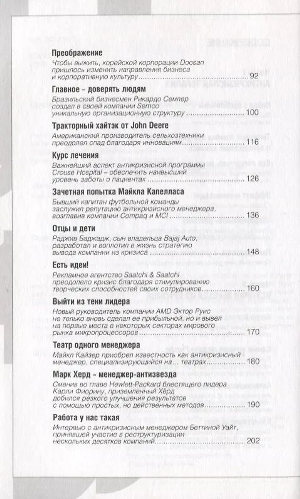 Они победили. Уроки компаний, преодолевших кризис