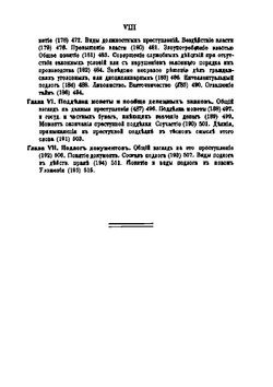 Особенная часть Русского уголовного права | С. В. Познышев