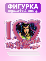 Акриловая фигурка Я люблю Эрмес I love Ermes JoJo Bizzare Adventure