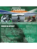 Ловля на штекер (DVD)