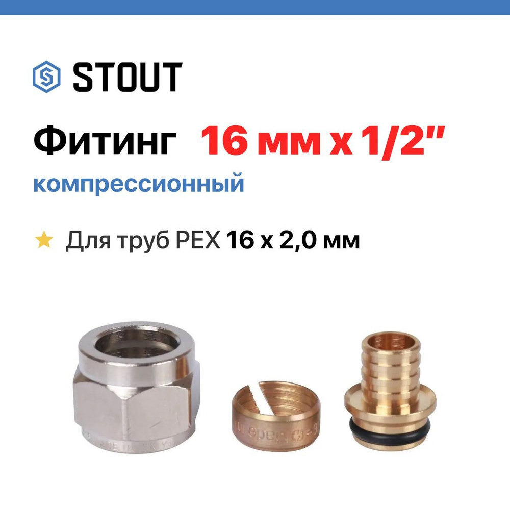 Фитинг коллекторный 16х2,0х1/2" Stout для теплого пола 1 шт.