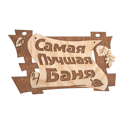 Табличка для бани САМАЯ ЛУЧШАЯ БАНЯ из березы размер 290*180 мм