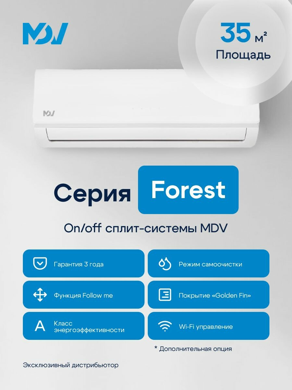 Сплит-система MDV серия FOREST MDSAF-12HRN8/MDOAF-12HN8, для помещений до 35 кв. м.