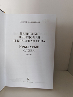 Нечистая, неведомая и крестная сила. Крылатые слова