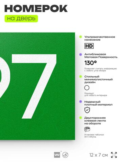 Номер на дверь 797, табличка на дверь для офиса, квартиры, кабинета, аудитории, склада, зеленая 120х70 мм, Айдентика Технолоджи