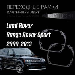 Переходные рамки для замены линз на Land Rover Range Rover Sport 2009-2013