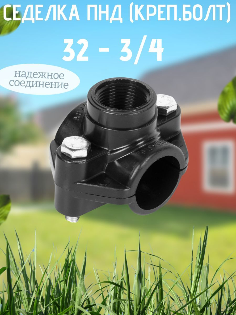 Седелка ПНД (креп.болт) 32 - 3/4  ТПК-АКВА  (60шт)