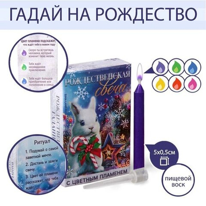 Новогодняя свеча рождественские гадания «Рождественский кролик», 0,5 х 0,5 х 5 см.
