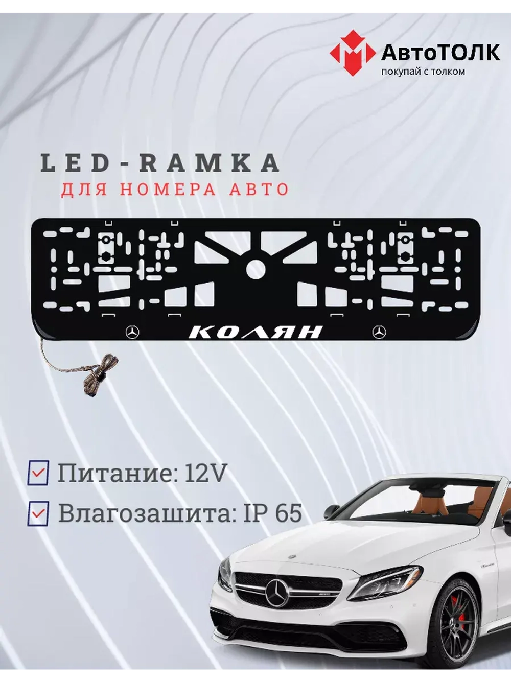 Рамка с LED подсветкой надписи. Колян Mercedes-Benz.
