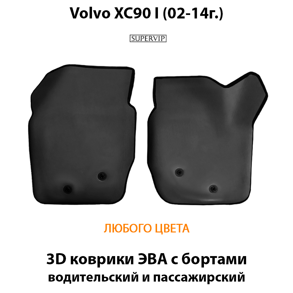 передние eva коврики в салон авто для volvo xc90 I 02-14 от supervip