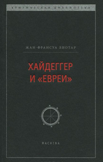Хайдеггер и «евреи»