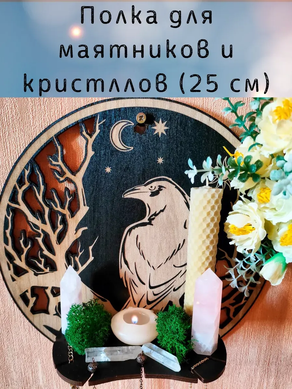 Полка для маятников и кристаллов, украшение алтаря на стену