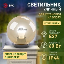 Садово-парковый светильник ЭРА НТУ 01-60-203 шар золотистый на опору / кронштейн IP44 Е27 max60Вт d200mm | Садово-парковые светильники