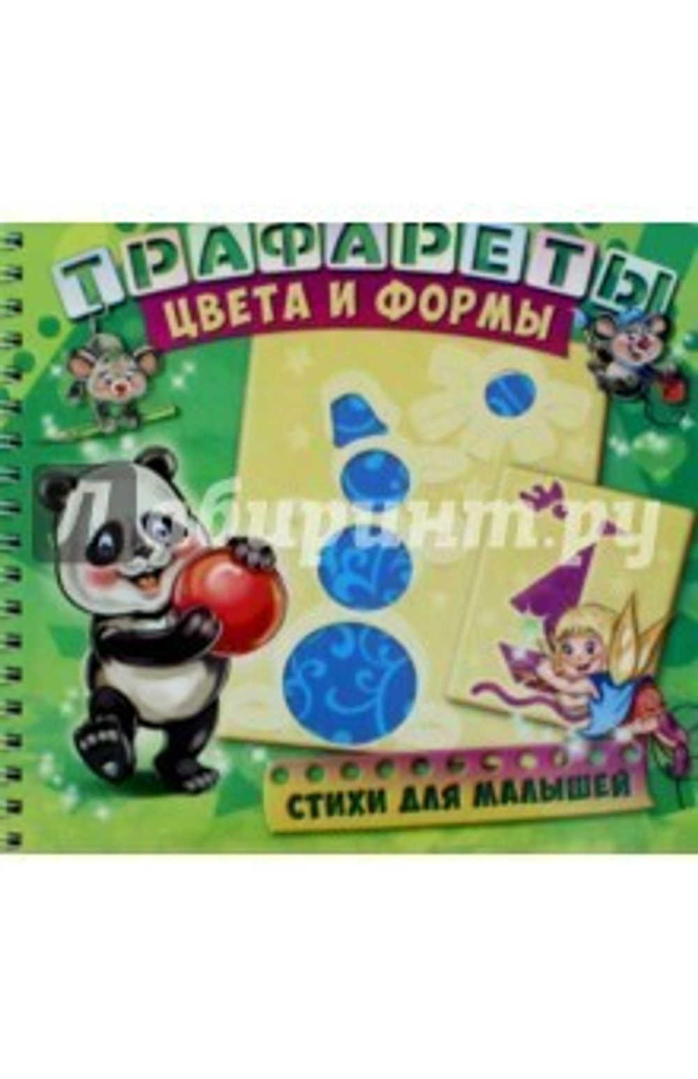 Трафареты. Цвета и формы. Развивающая книга