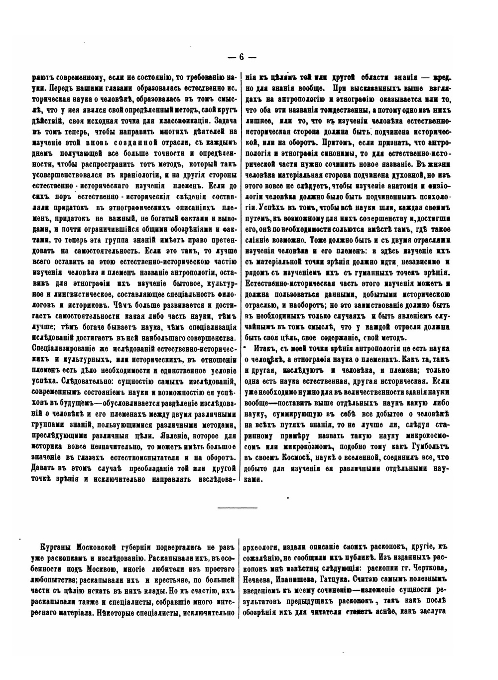 Известия Общества любителей естествознания. Том 4. Материалы для антропологии курганного периода в Московской губернии | А. Богданов