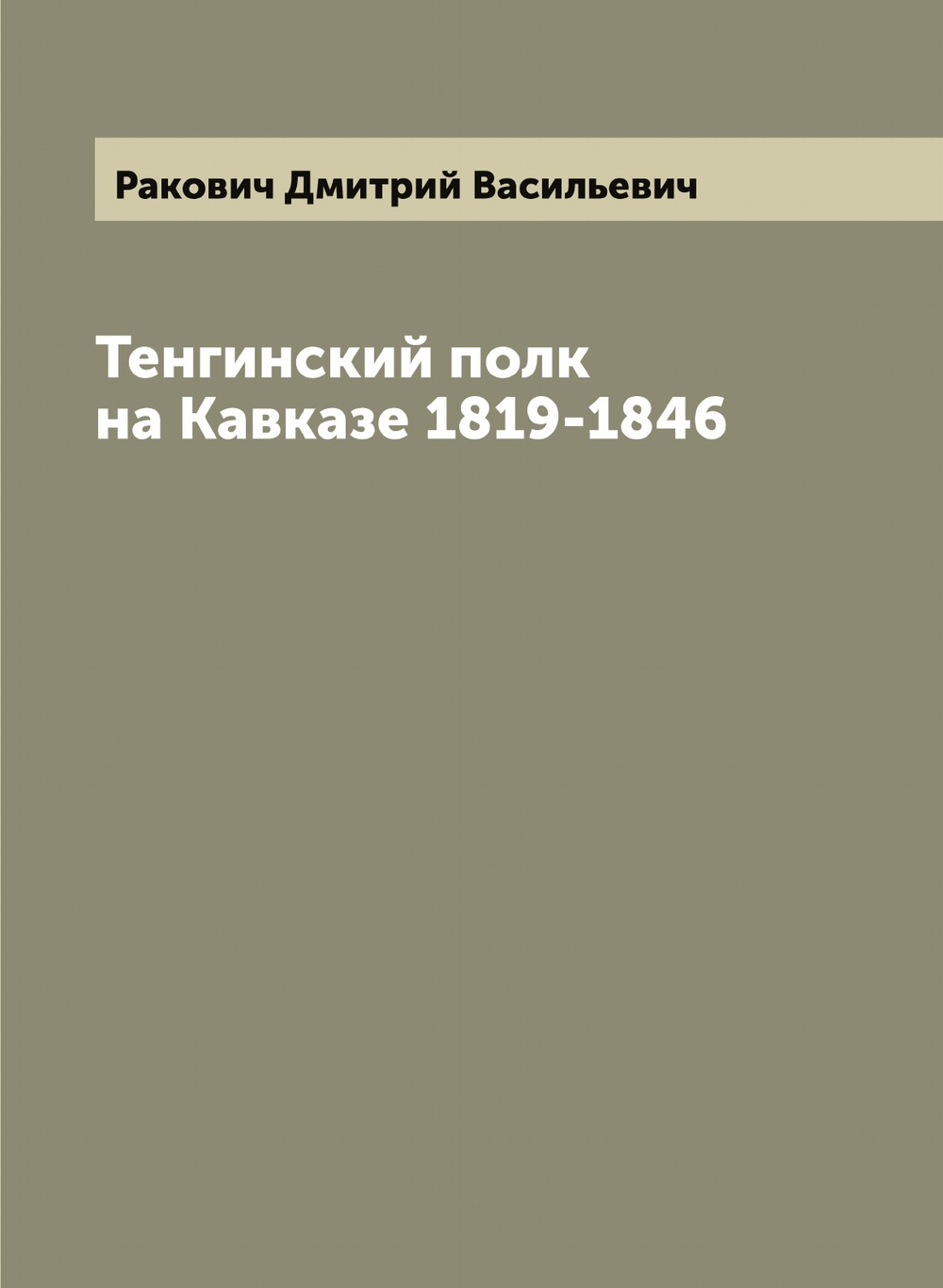 Тенгинский полк на Кавказе 1819-1846 | Ракович Дмитрий Васильевич