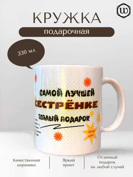 Кружка "Лучшей сестре"
