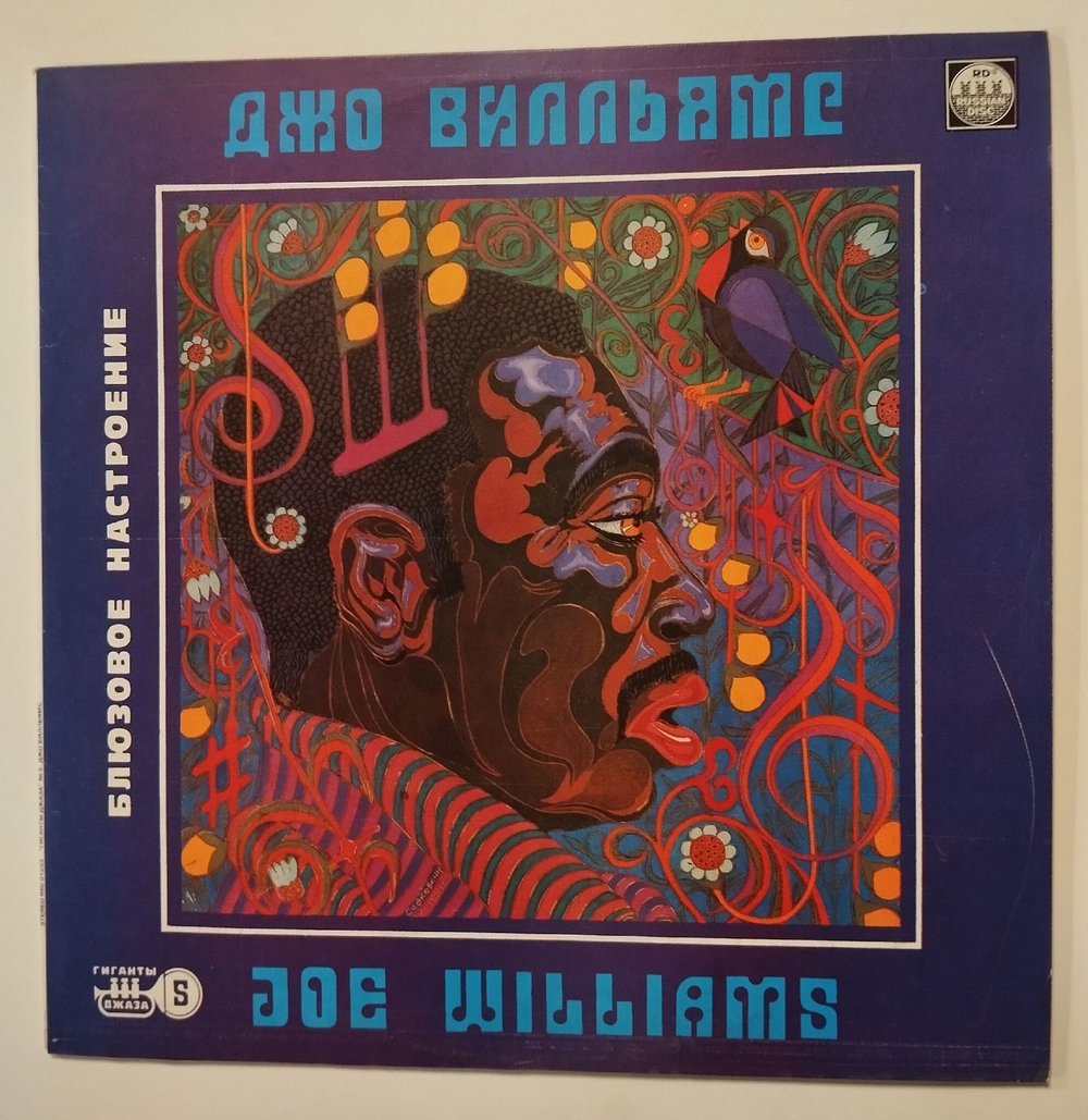 Винтажная виниловая пластинка LP Джо Вилльямс Joe Williams Блюзовое Настроение (Россия 1993)