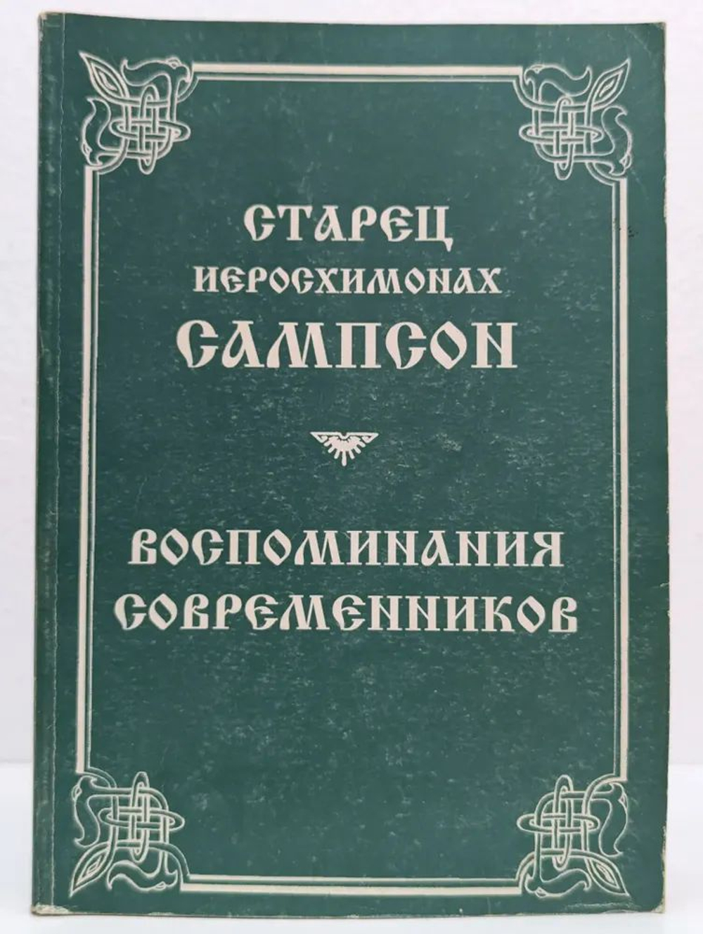 Старец иеросхимонах Сампсон. Воспоминания современников